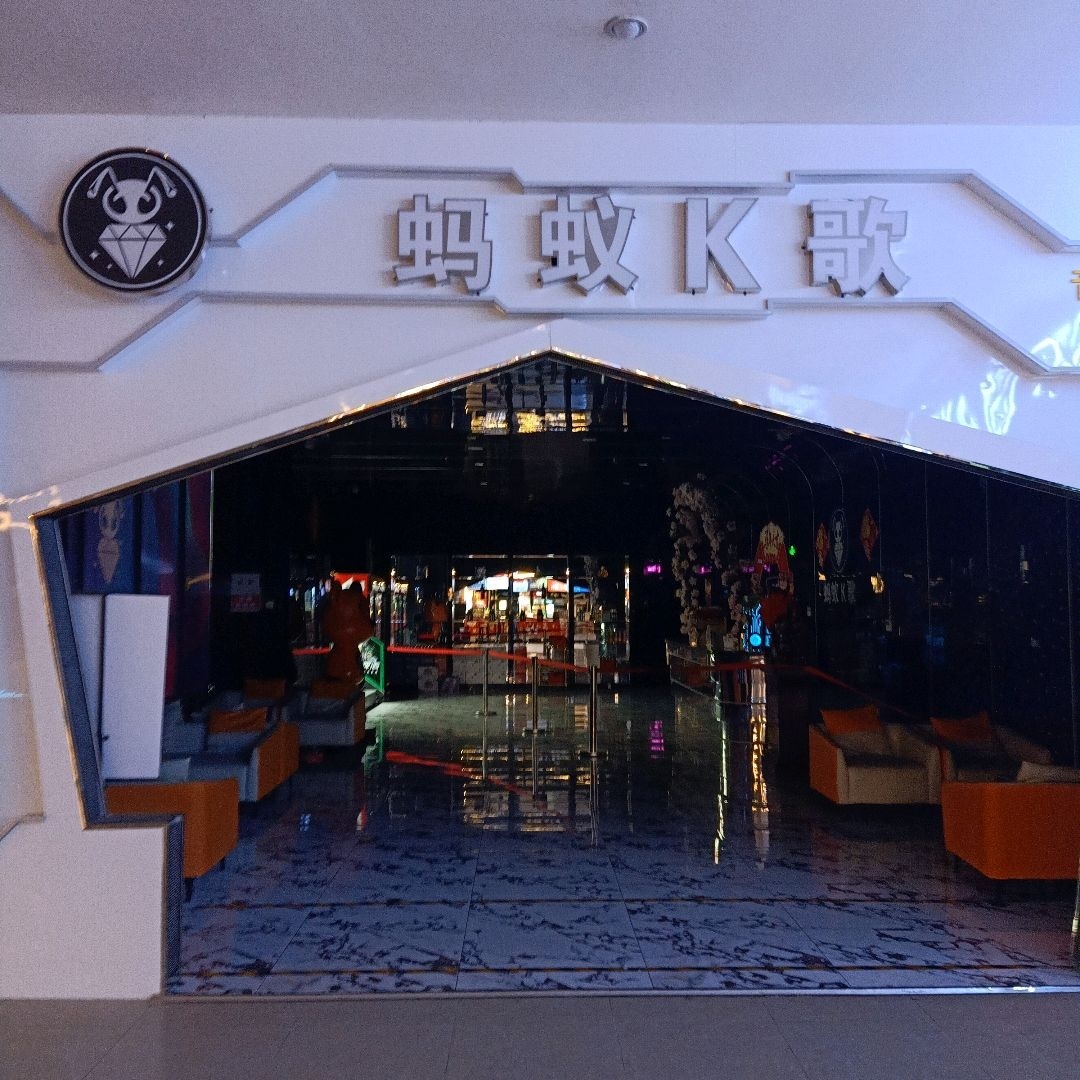 蚂蚁k歌(华曦店)