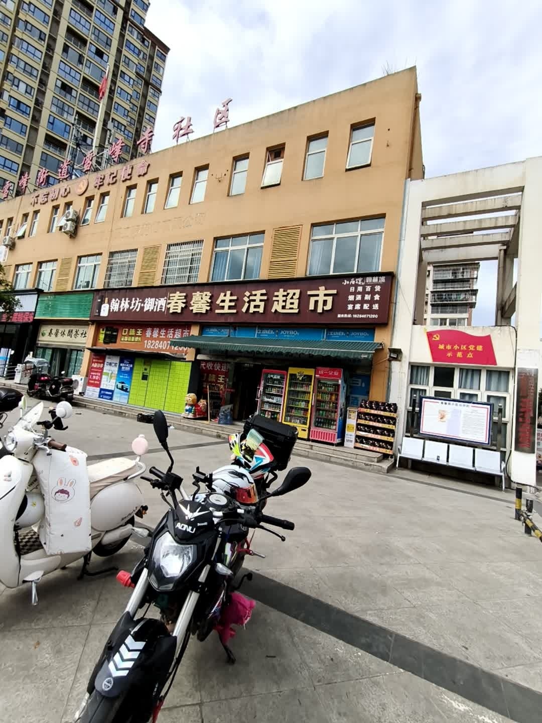 春馨生活超市