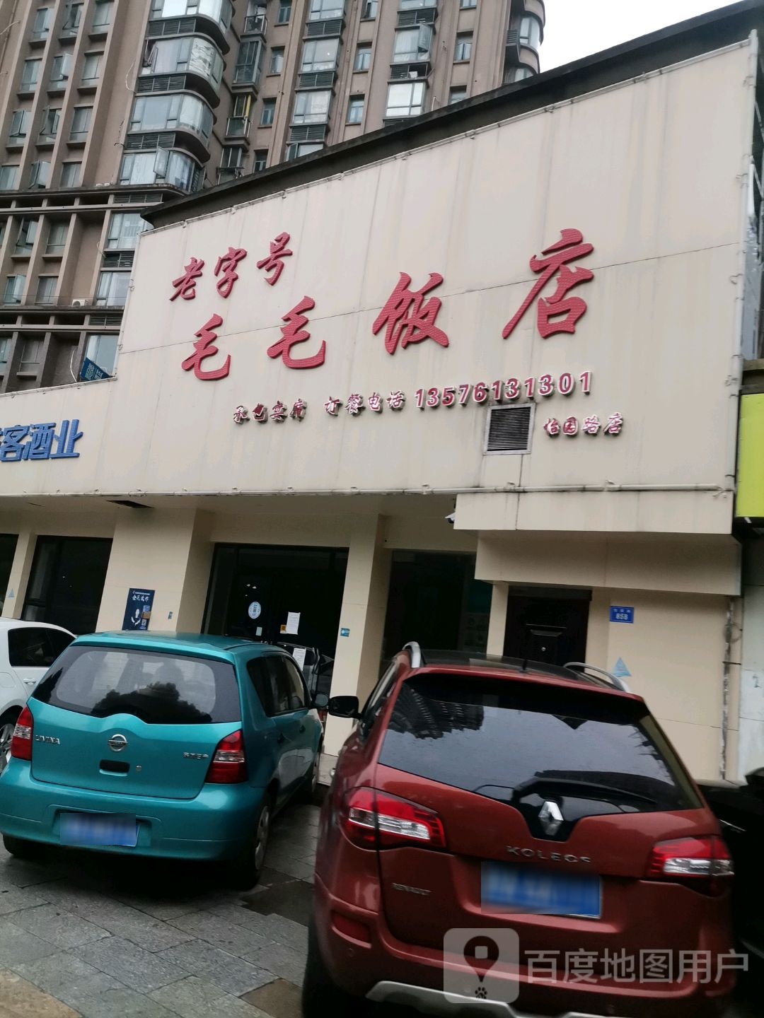 老字号毛毛饭店