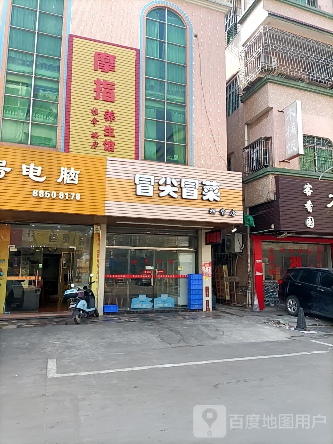 摩指养生馆
