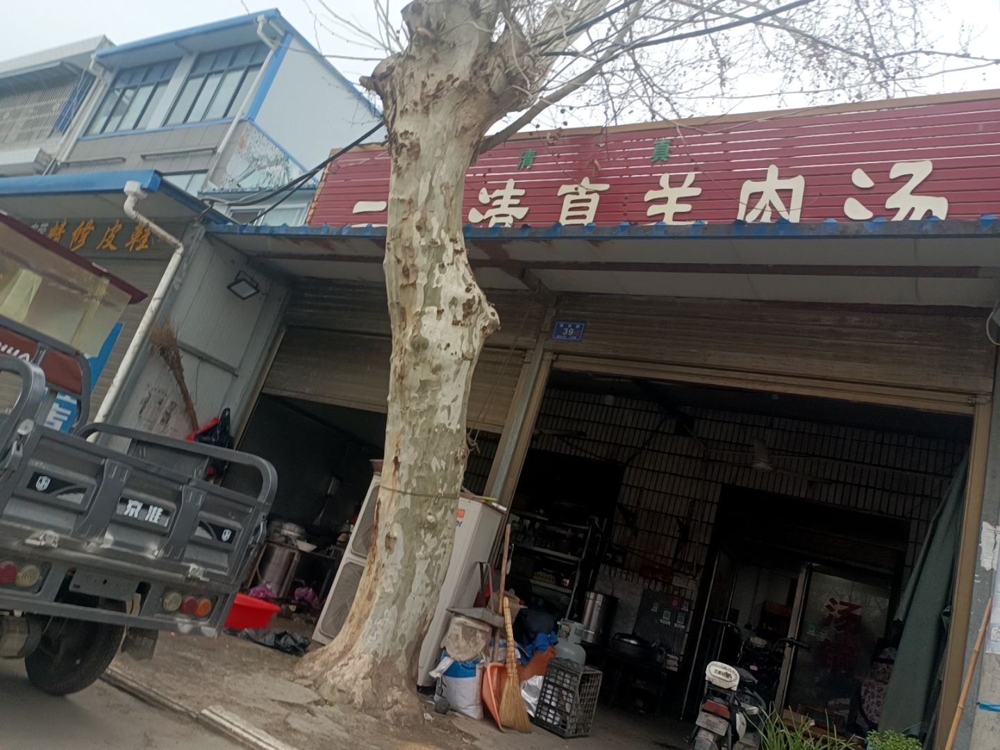 二立清真羊肉汤