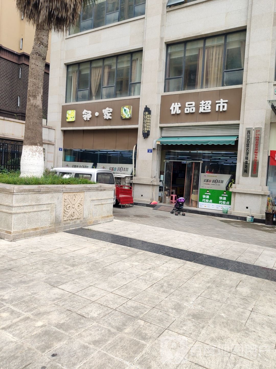 邻家优品超市