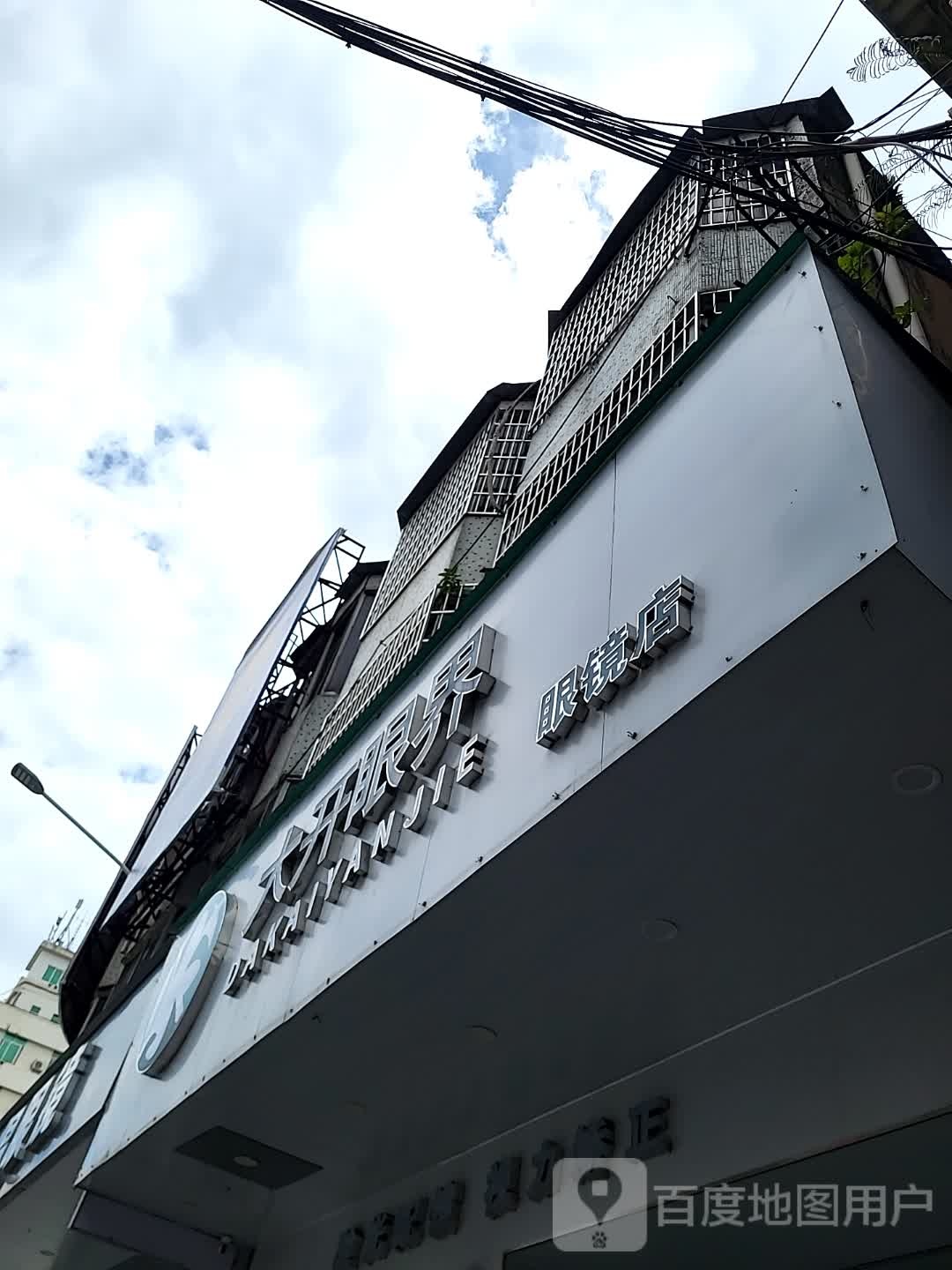 大开眼界眼镜店(康泰又一城店)