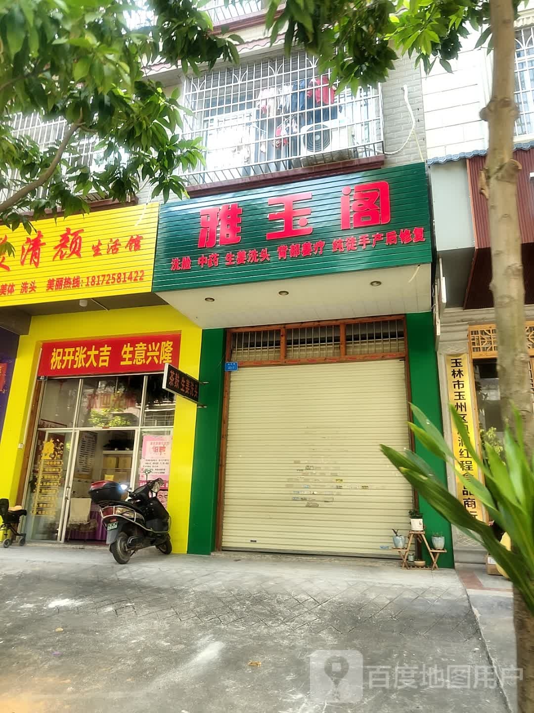 雅玉阁