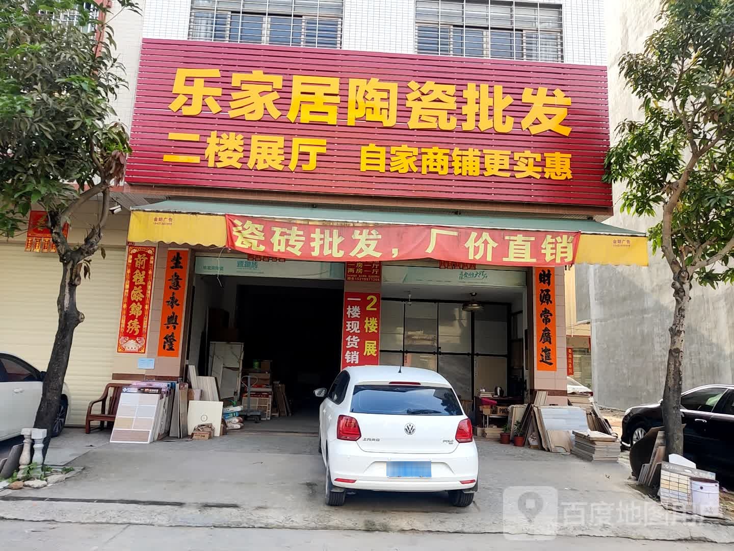 乐家居陶瓷(明珠东路店)