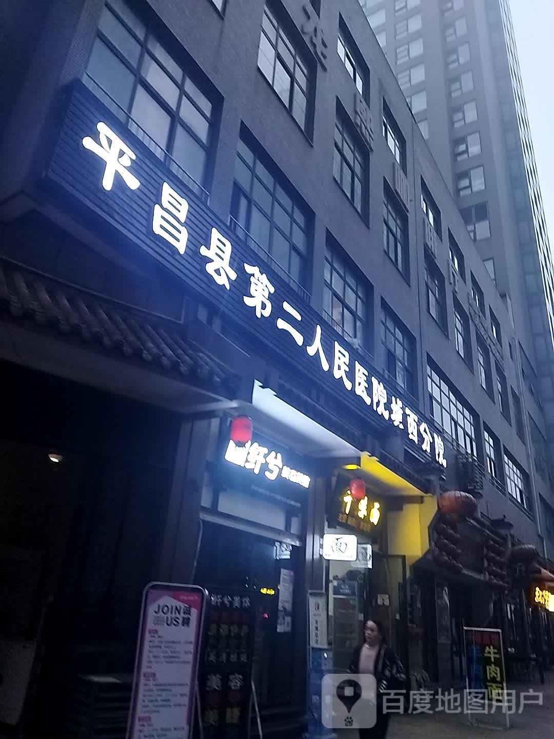 平昌县第二人民医院(城西分院)