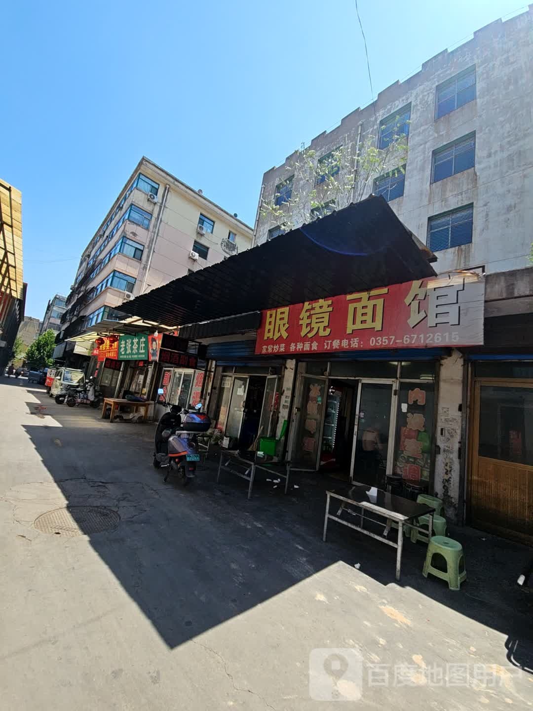 眼镜面馆