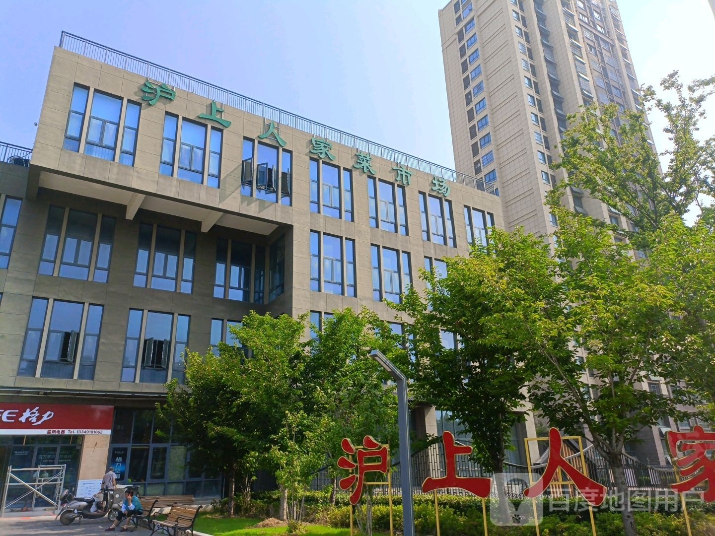 沪上人家菜市场