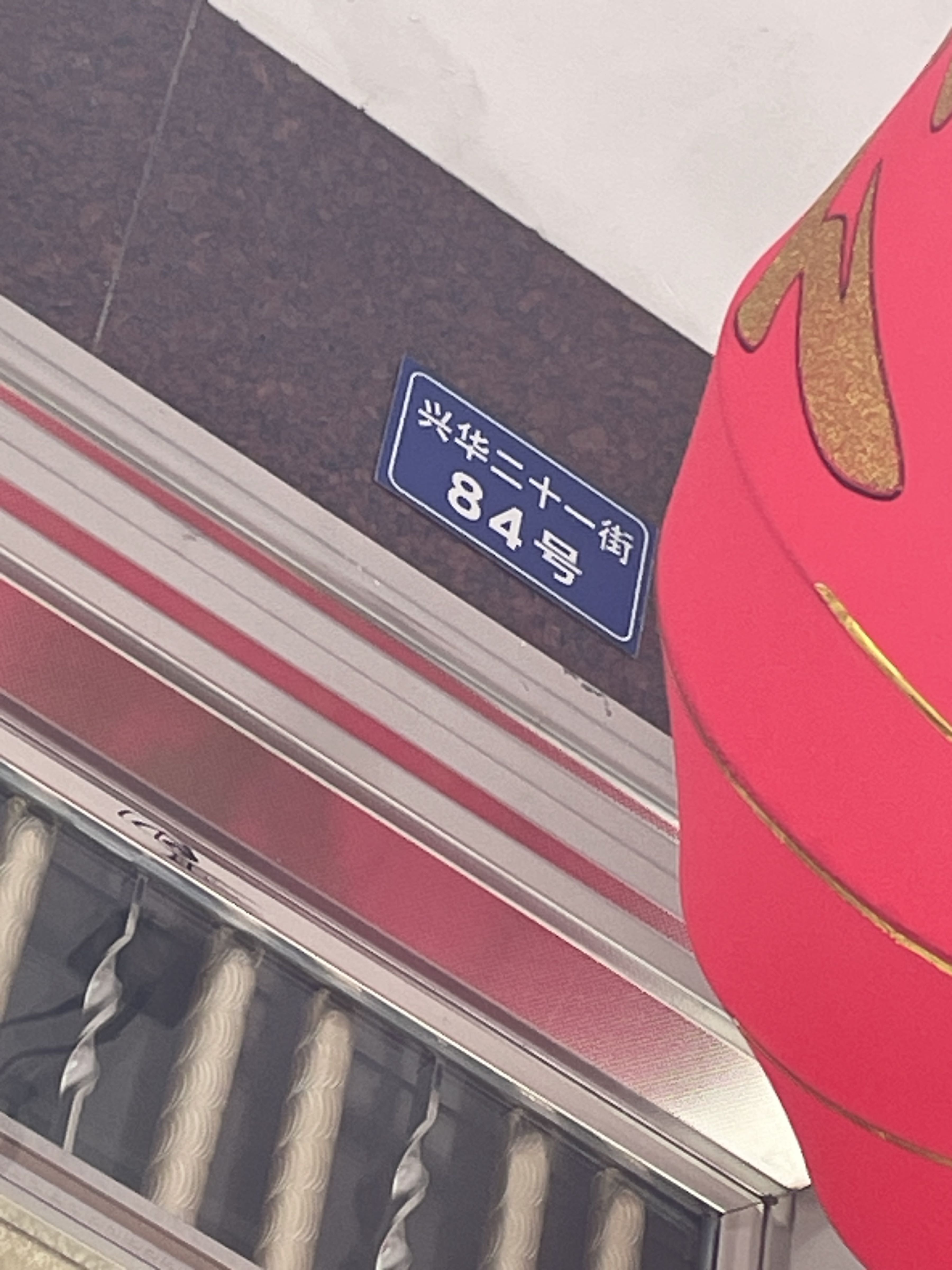 兴华二十一街84号