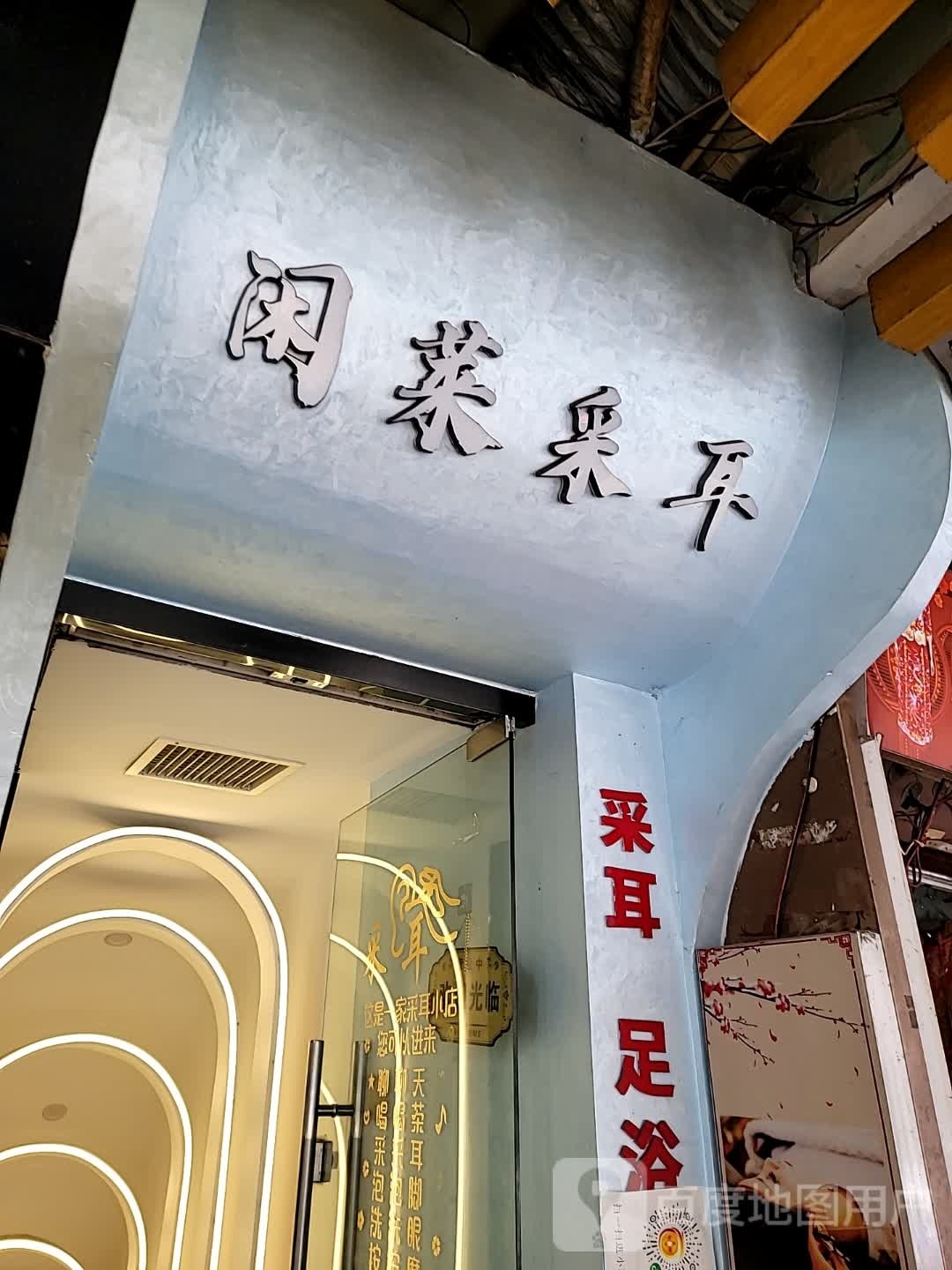 闲莱采尔体验馆