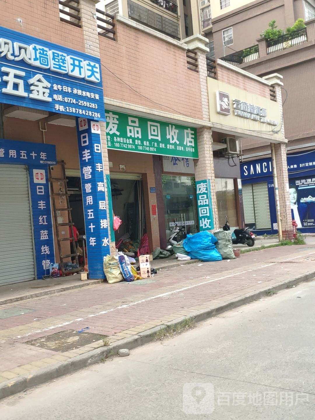 废品回收店
