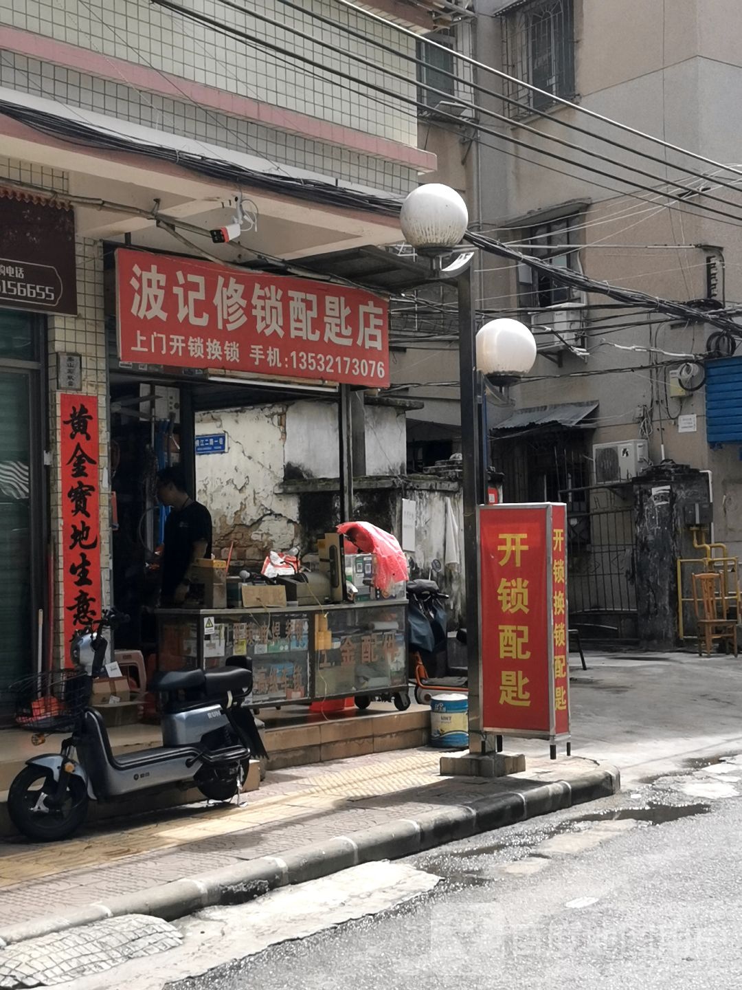 波记修开锁配匙店