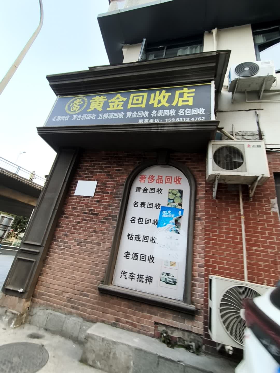 黄金回收店