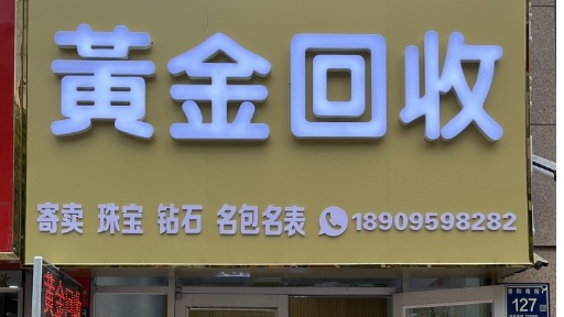 黄金珠宝首饰回收