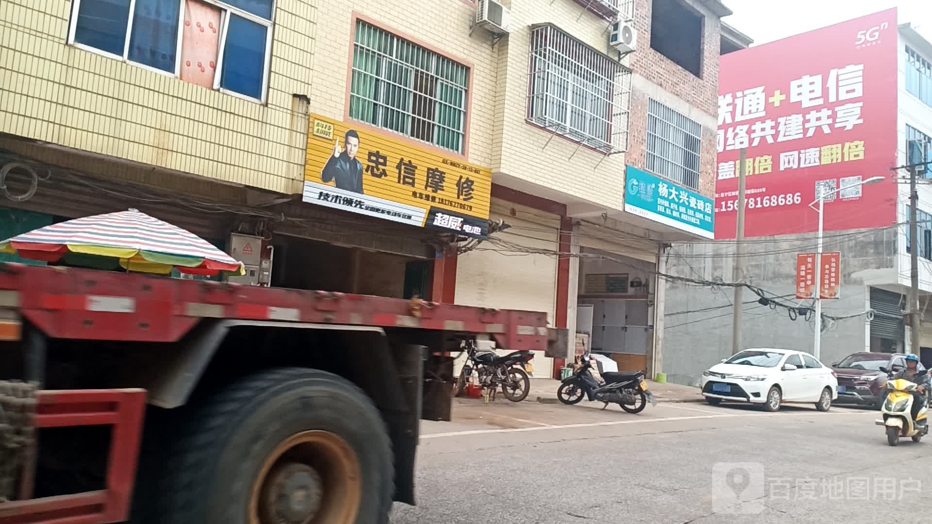 杨大兴陶瓷店