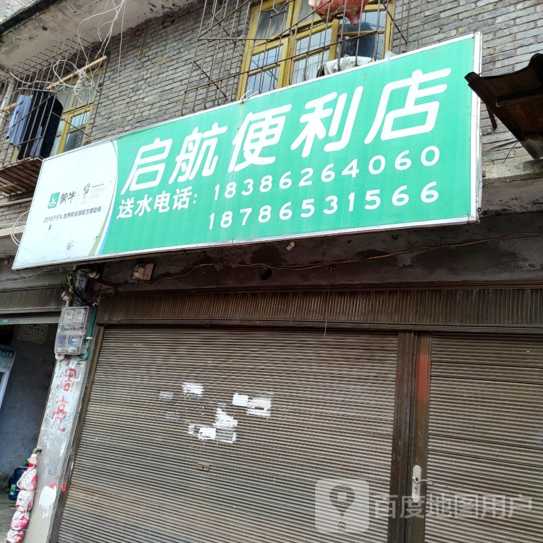 启航时便利店