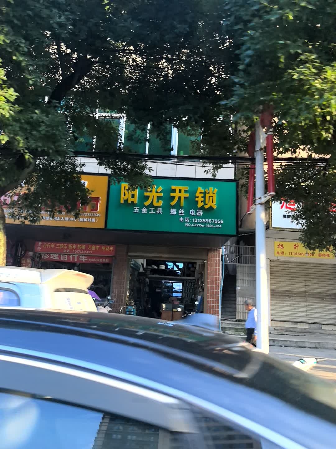 阳光开锁(河北大道店)