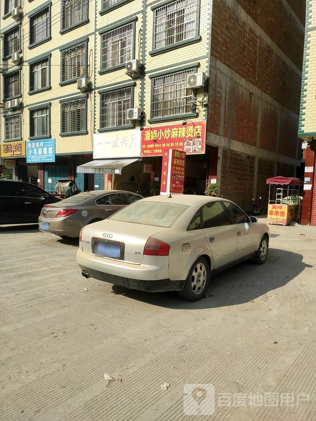 潘姐小炒老麻辣烫店