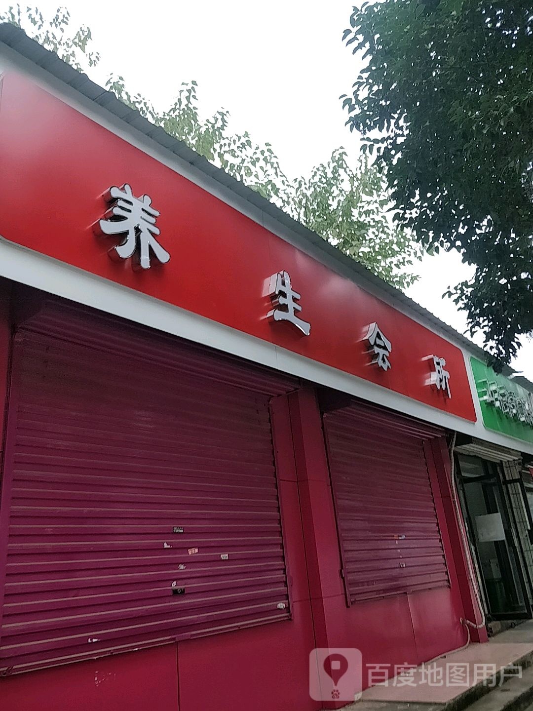 养生会所