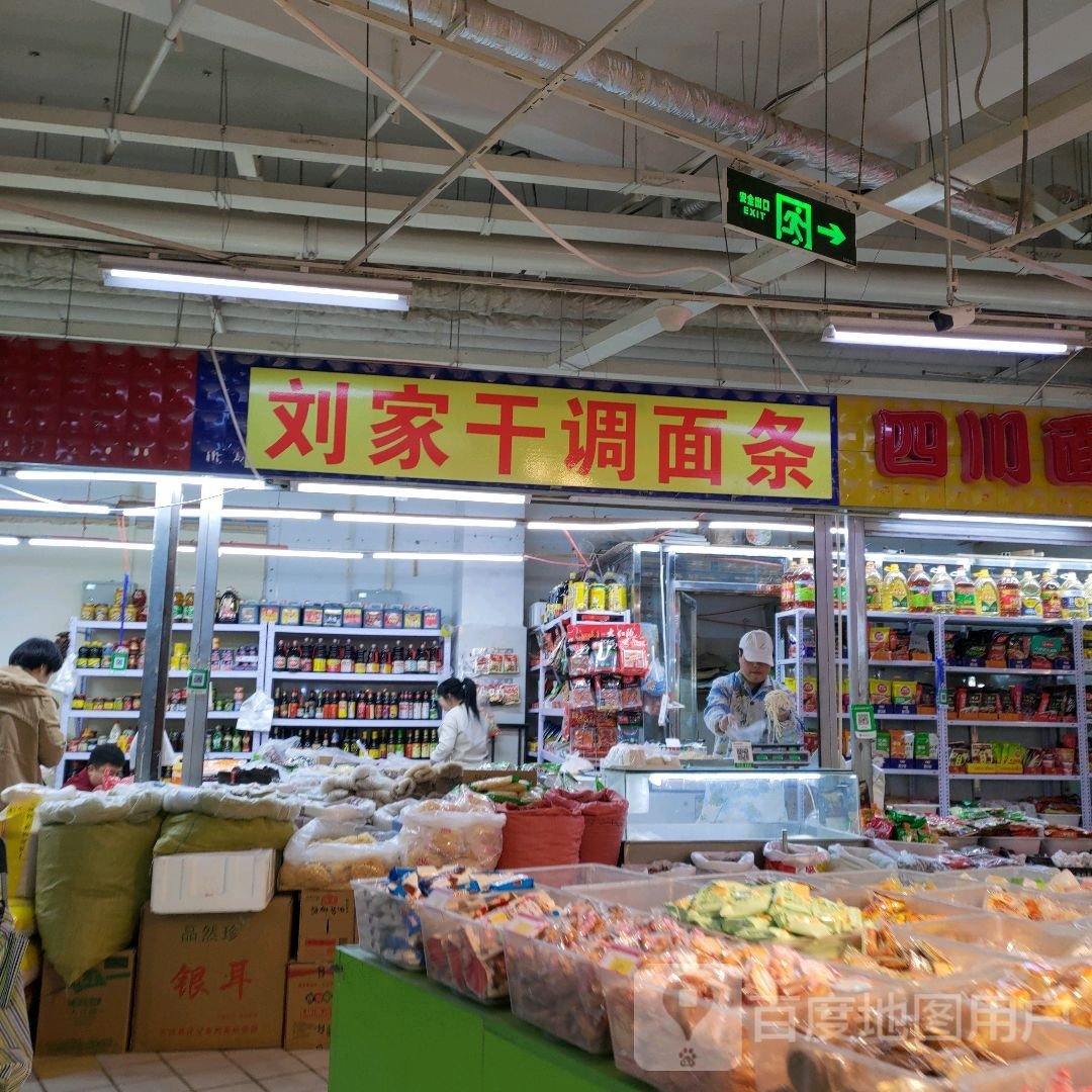 刘家干调面条
