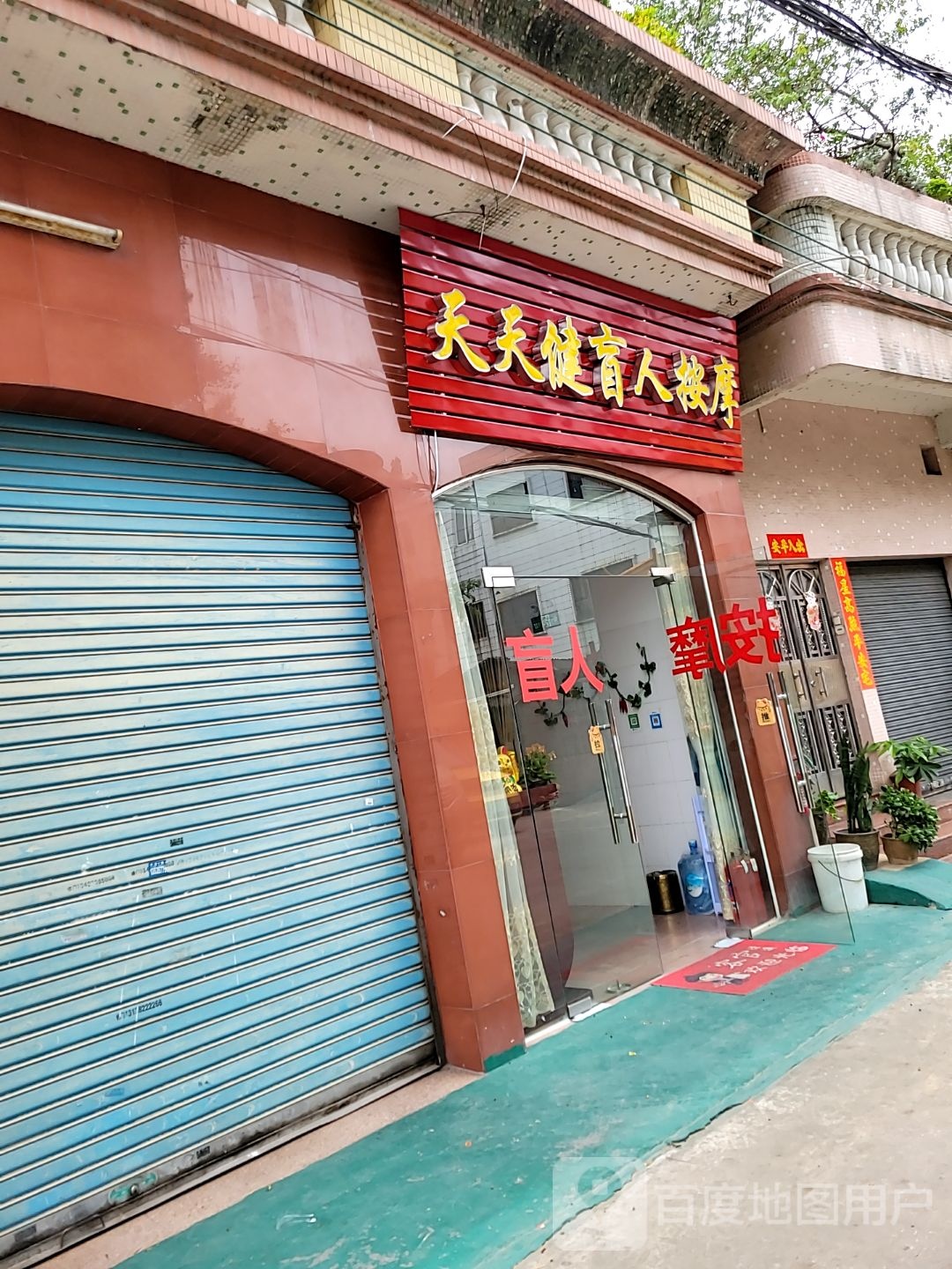 天天健盲人按摩