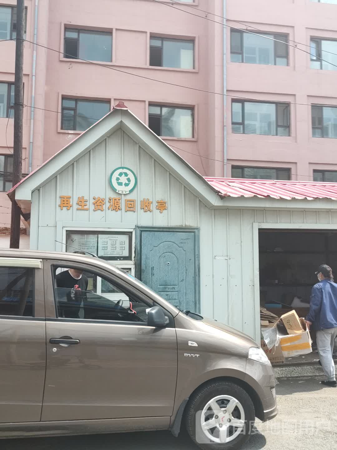 再生资源回收亭