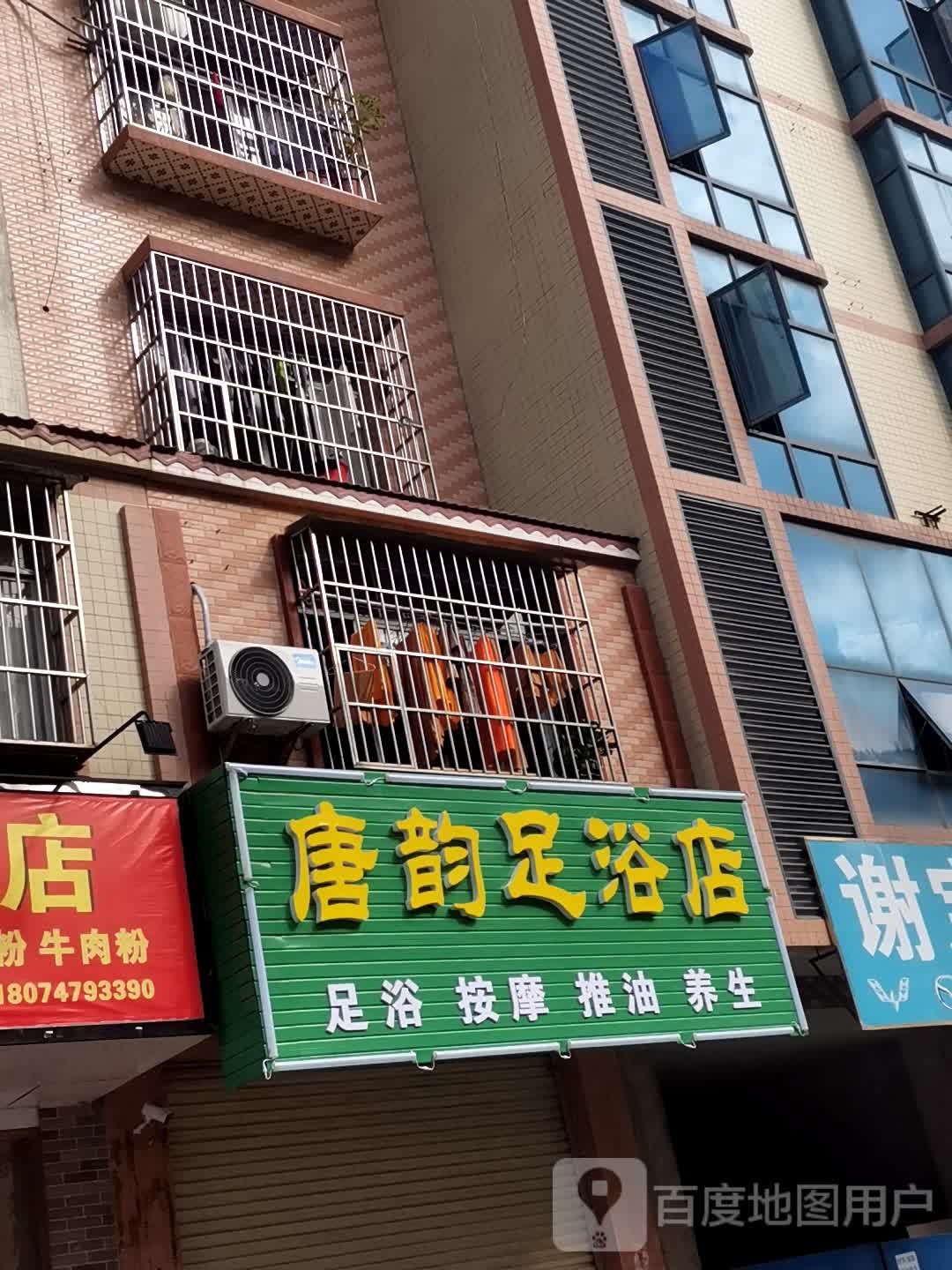 唐韵足浴名店