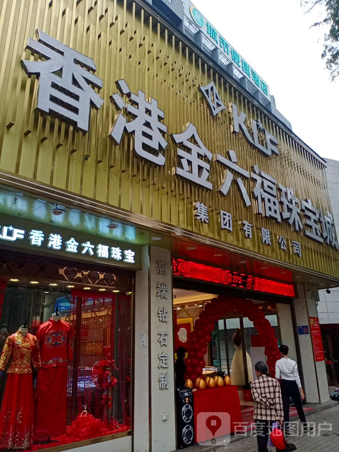 金六福尚美珠宝(解放北路店)