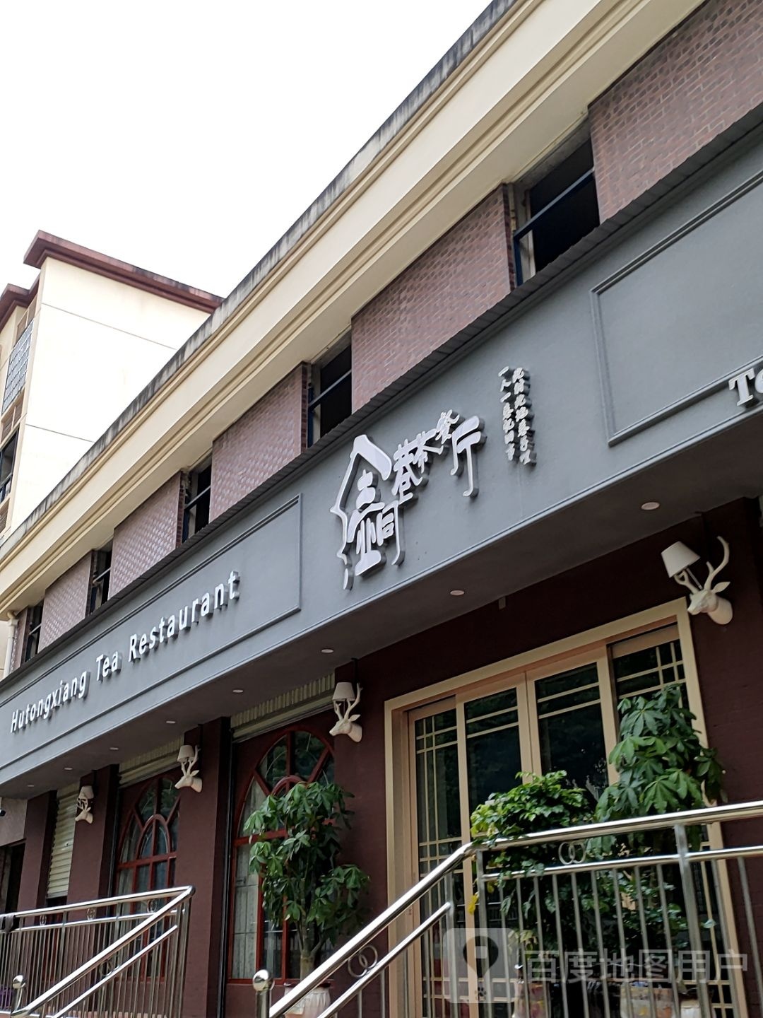 粲巷豆同壶尾茶餐厅