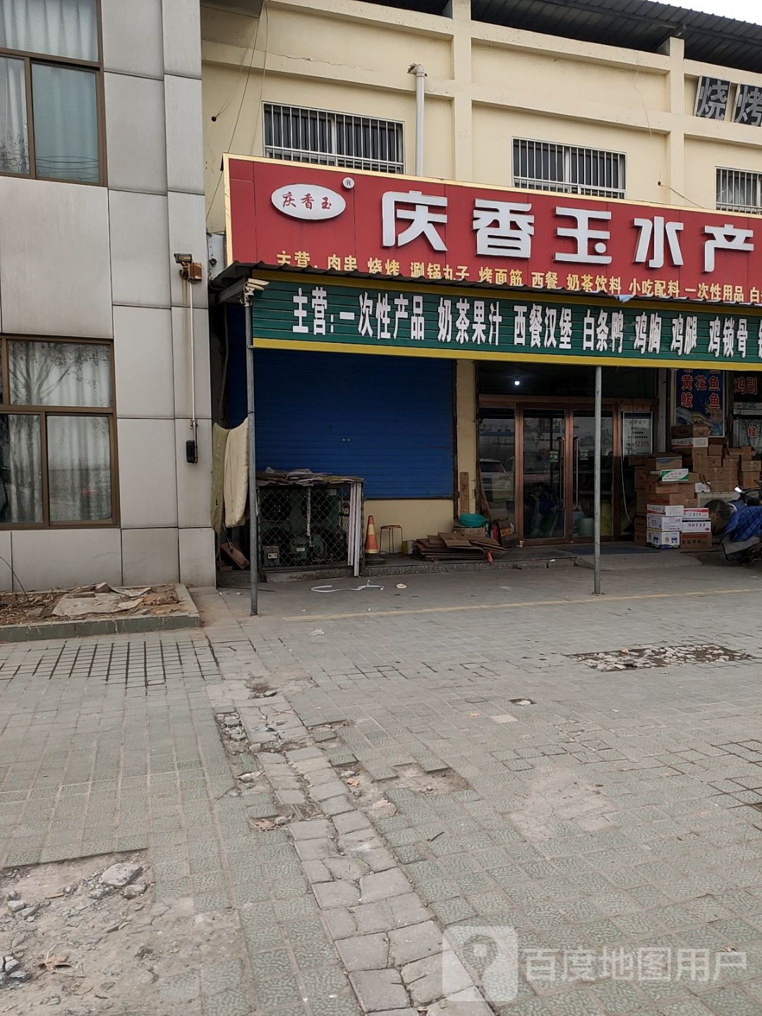 庆香玉水产熟食批发部