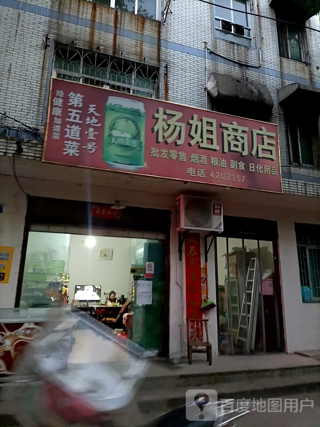 杨乐商店