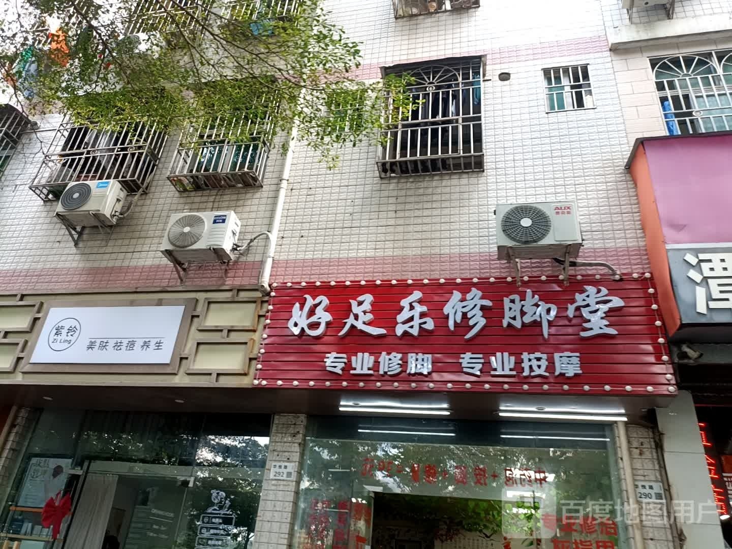 好足乐修脚堂(谭罗华侨新村三区店)