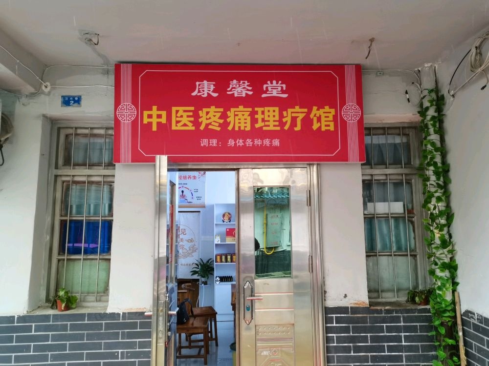 康馨堂中医疼痛理疗馆