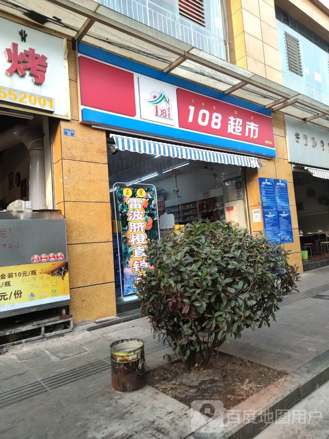 108超市(宁远桥西路店)