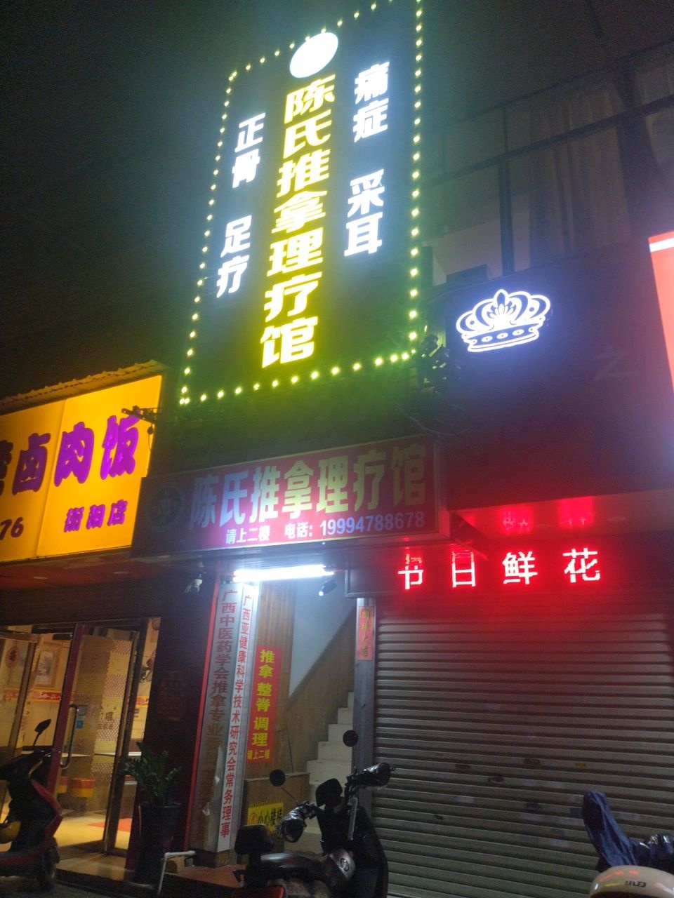 陈氏推拿理疗馆(正骨足疗采耳推拿)