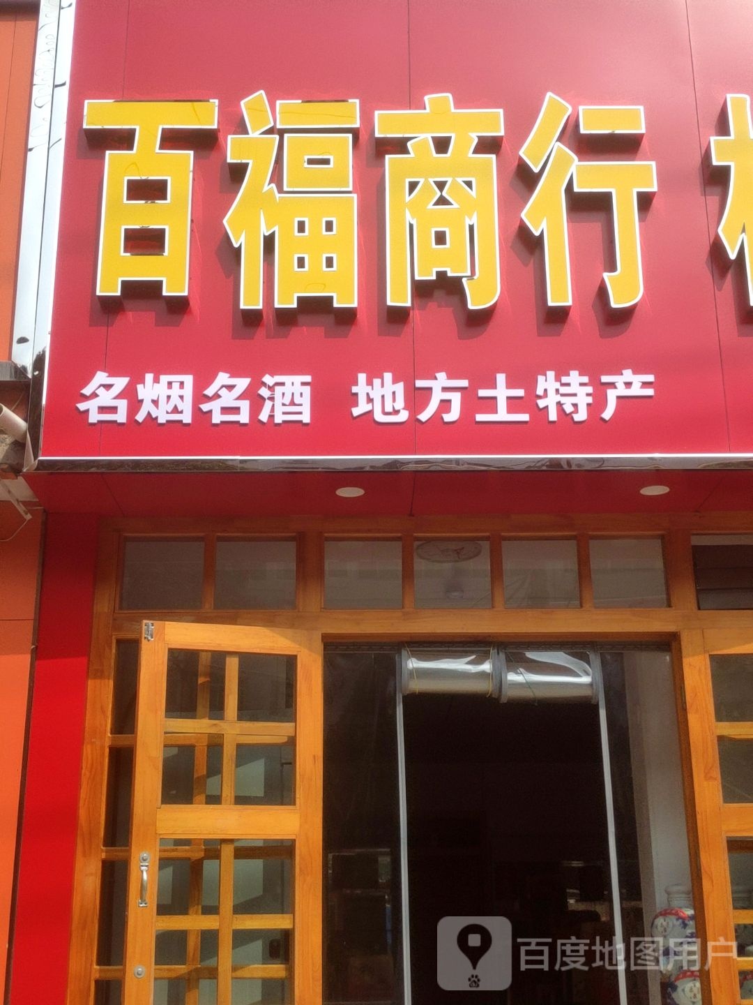百福商银行(荣校路店)