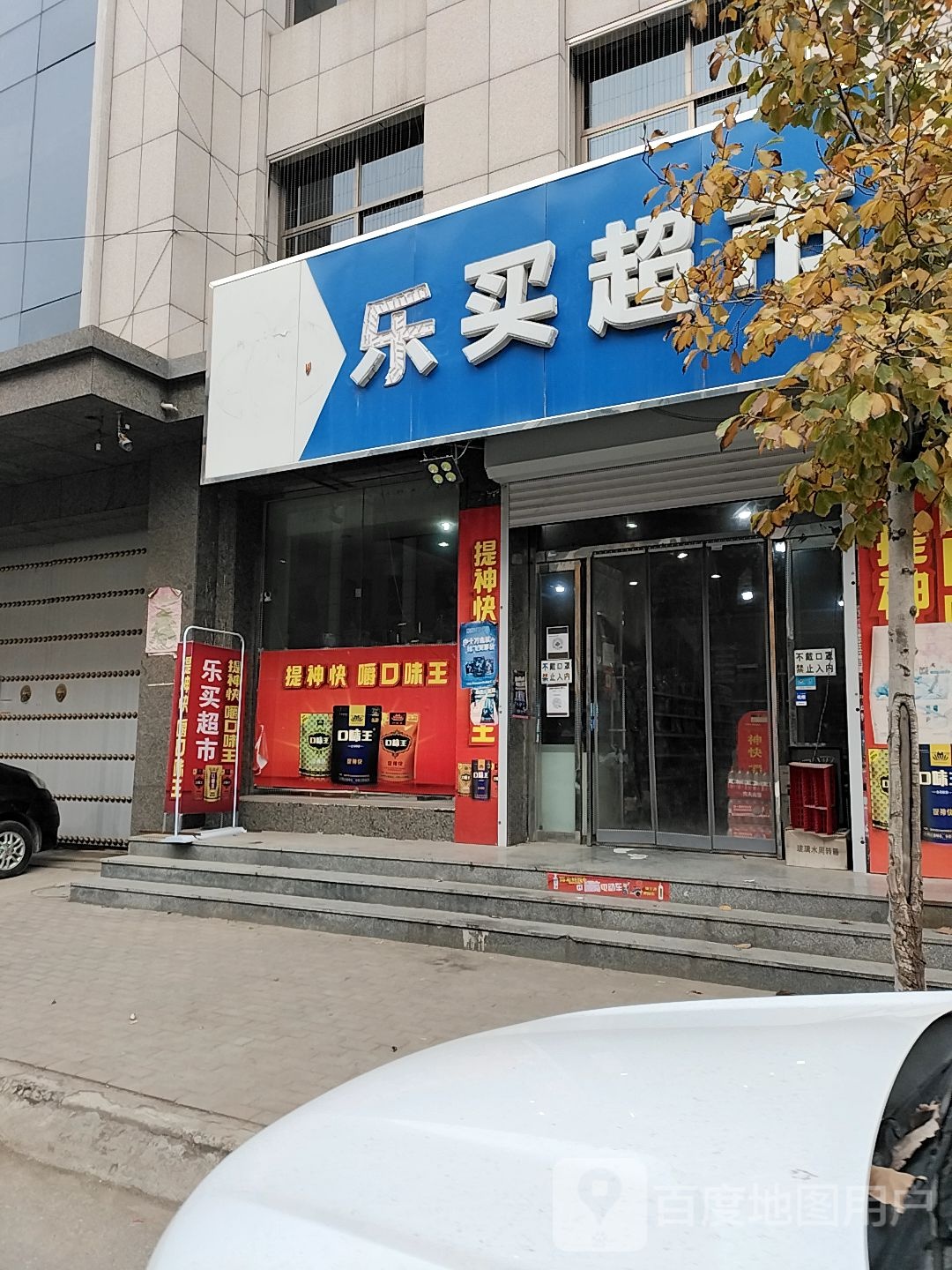 乐卖超市(徐新公路店)