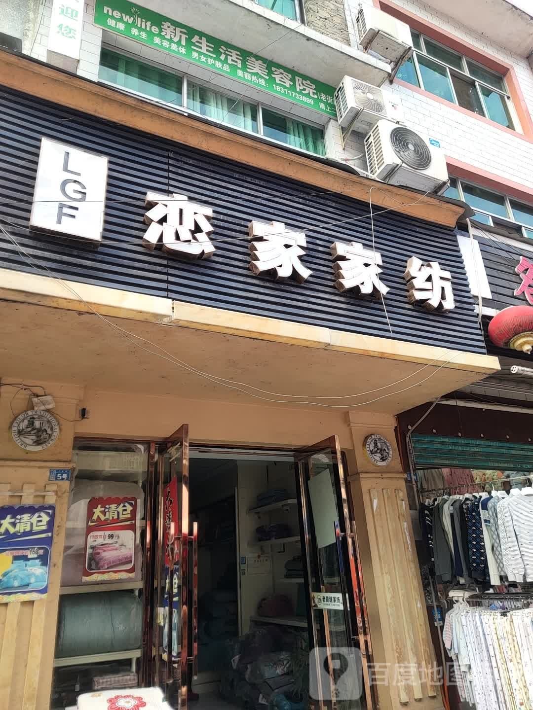 新生活美容店