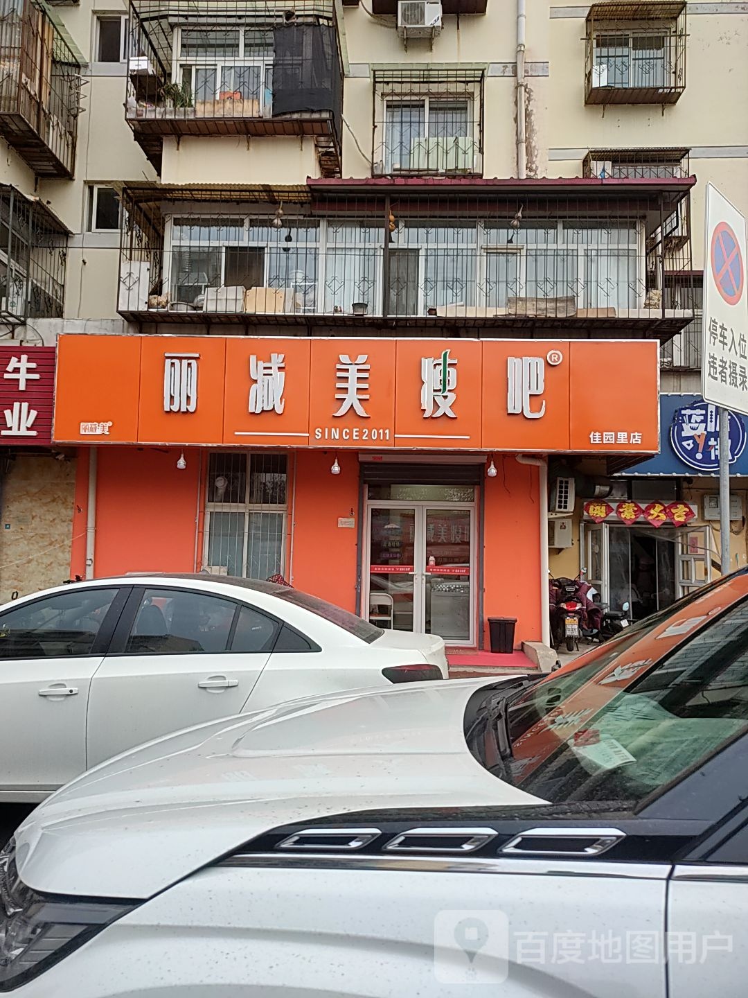 丽减美瘦巴(佳园里店)