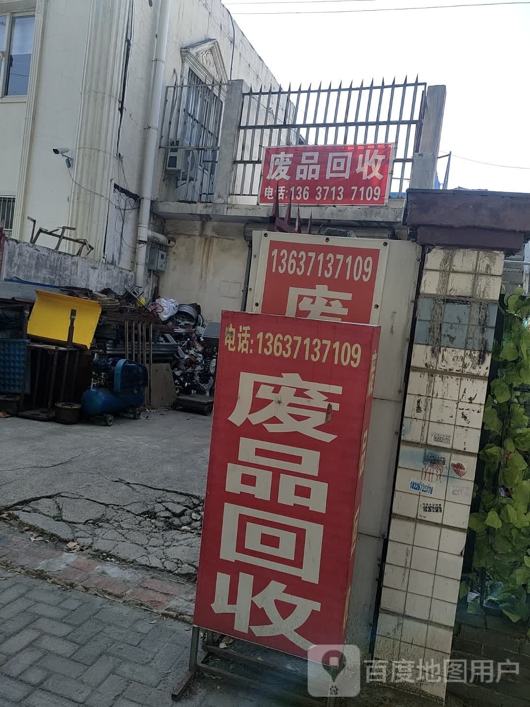 废品回收
