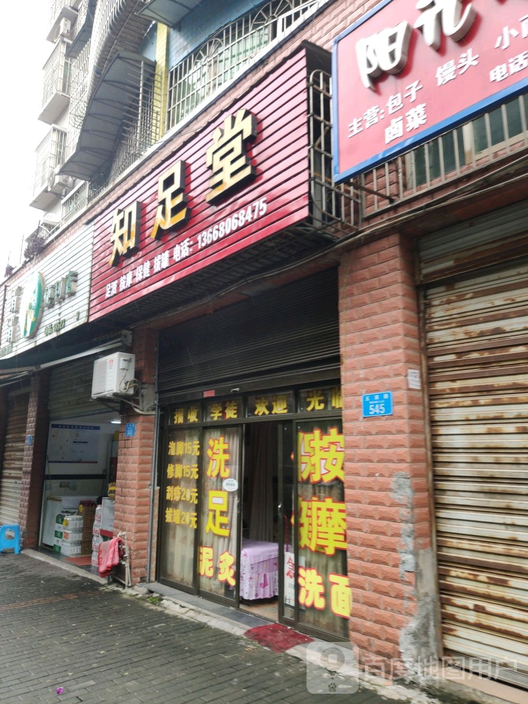 知足堂足浴按摩(五湖路店)