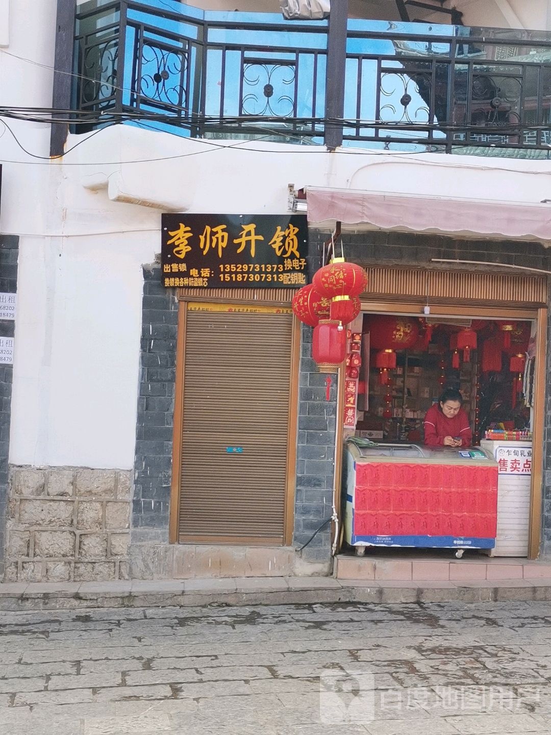 李师开锁