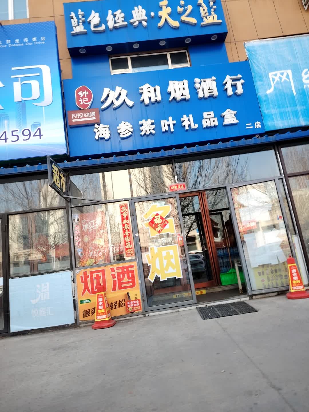 钟记久久和烟酒行(百业街店)