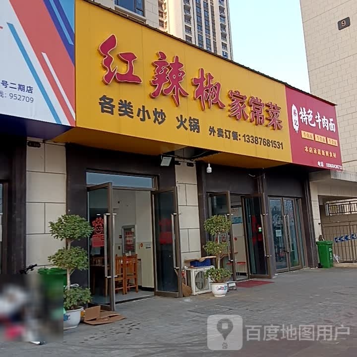红辣椒家常菜(保利公园壹号店)