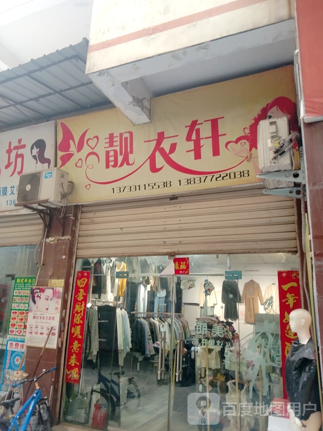 靓衣轩(新华东路店)