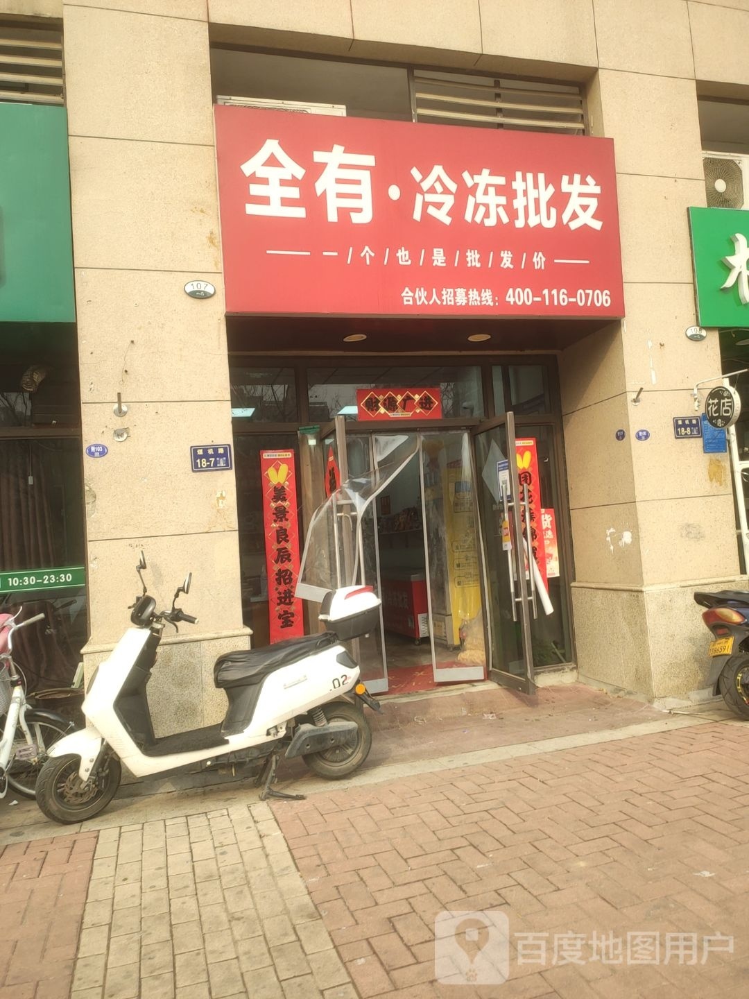 全有冷冻批发(煤机路店)