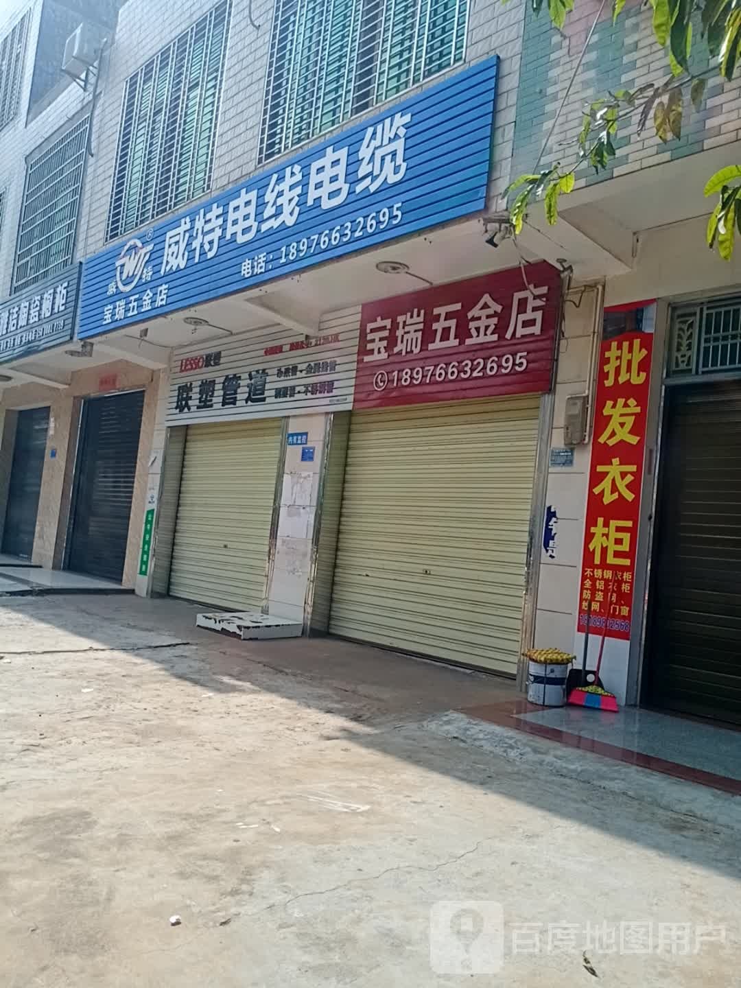 宝瑞五金店