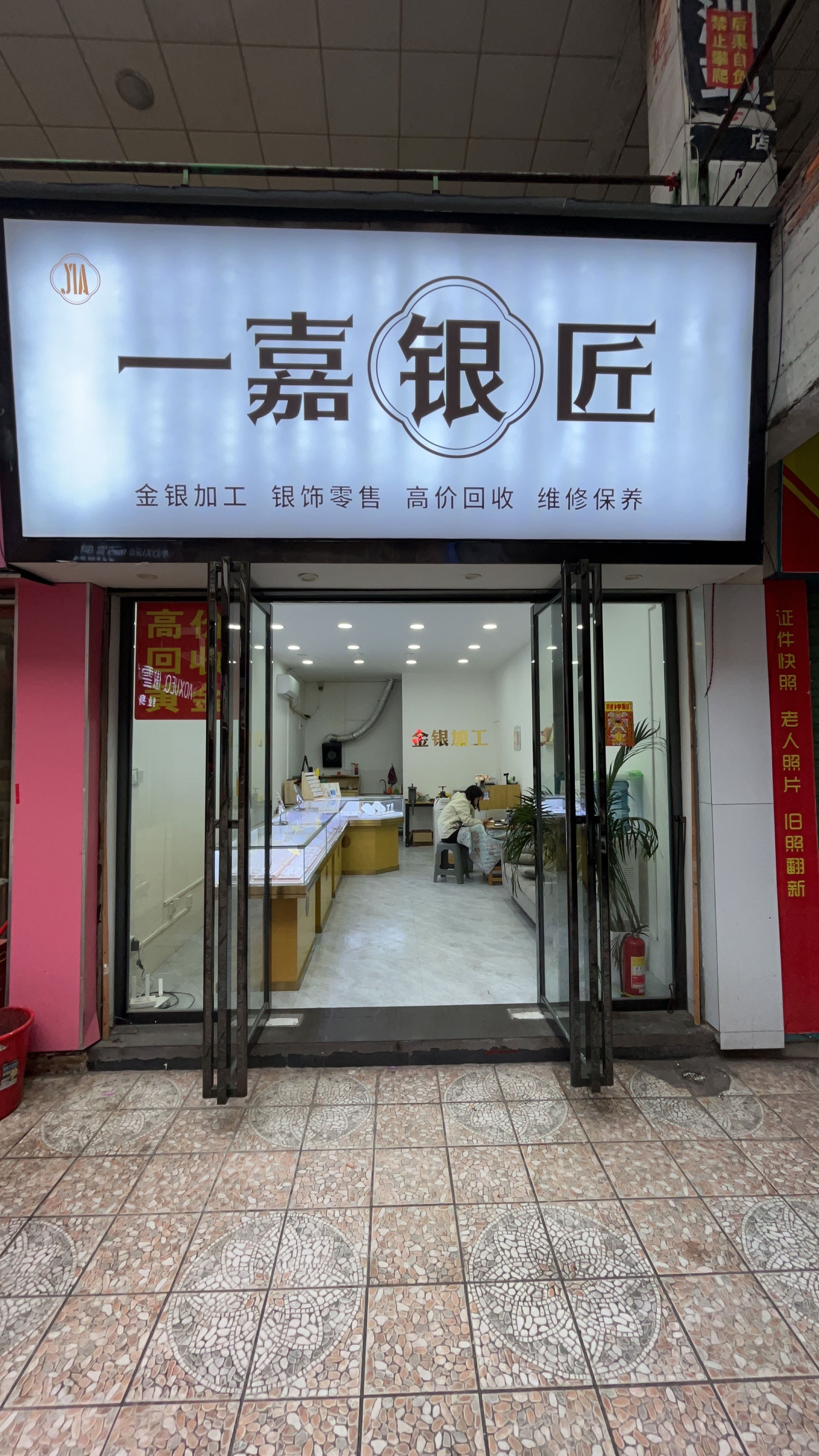 一嘉银匠(黄金回收)