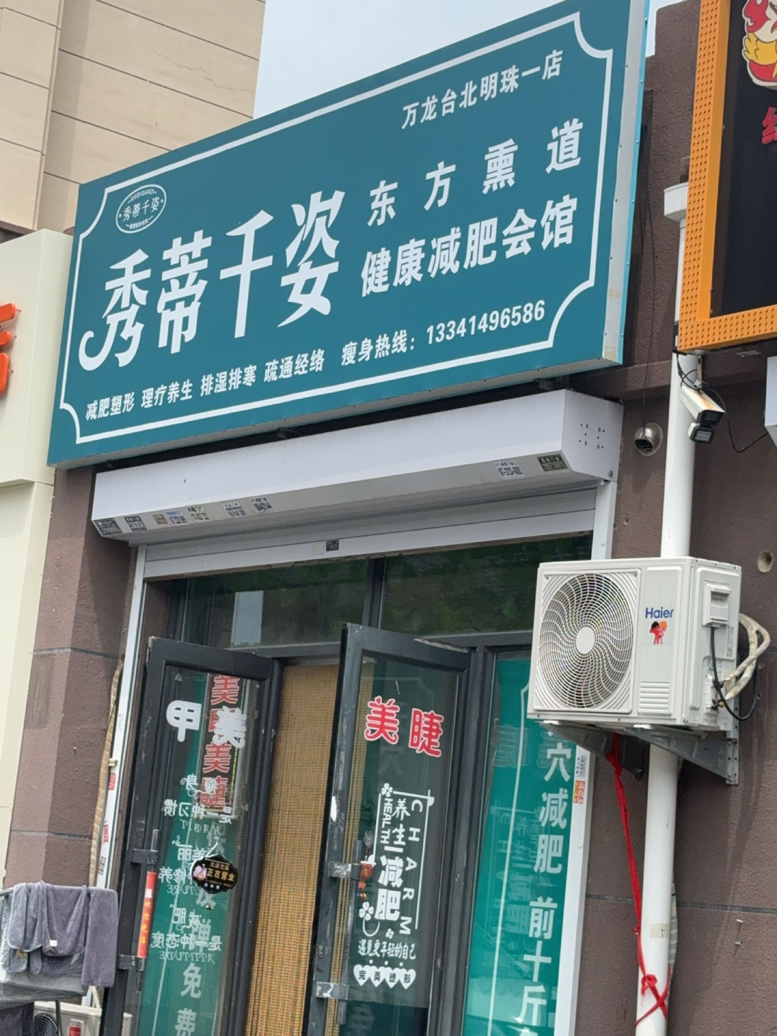 秀蒂千姿东方熏道健康减肥会馆(万龙台北明珠店)