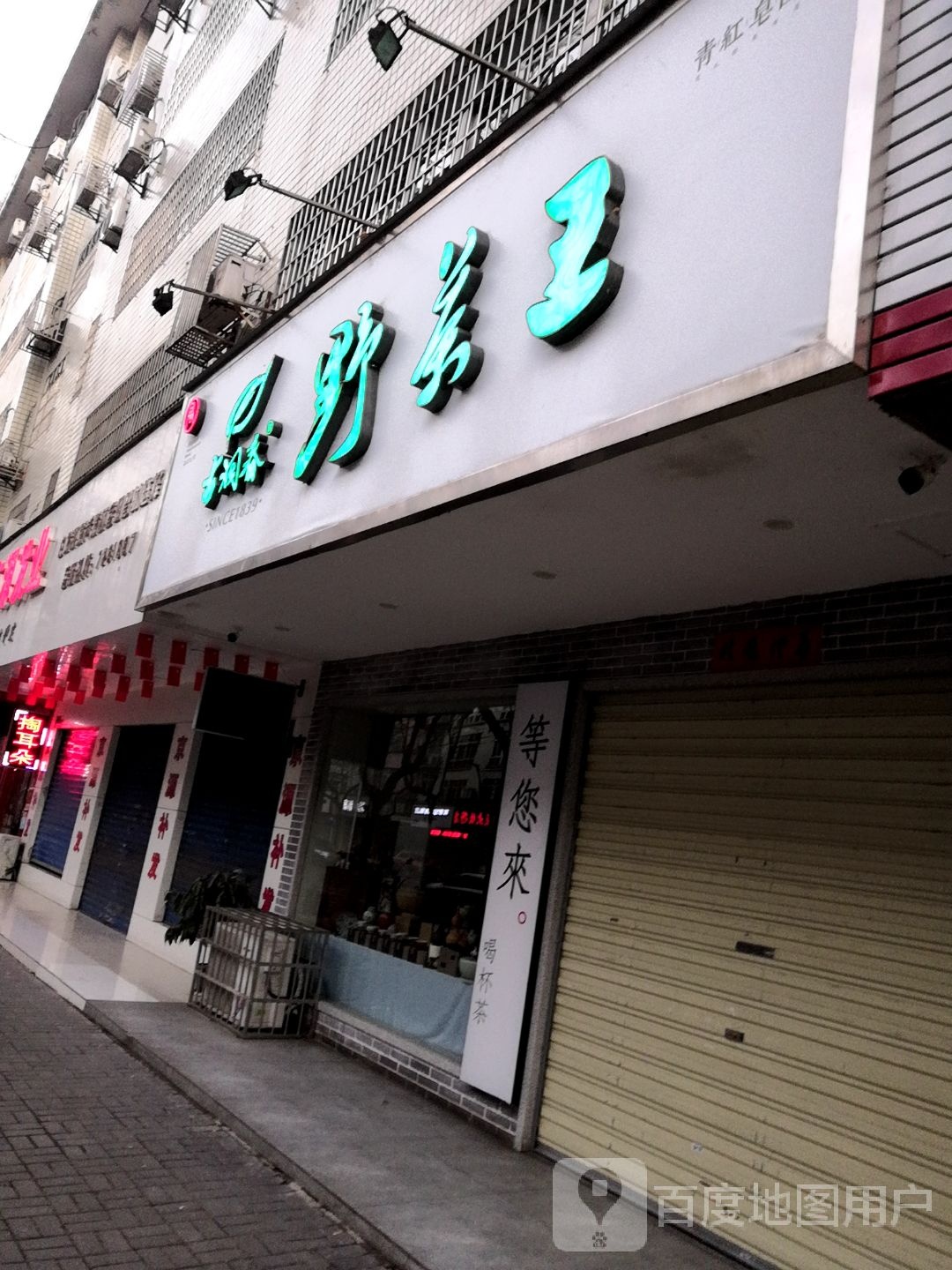 古润春野茶王(育才路店)